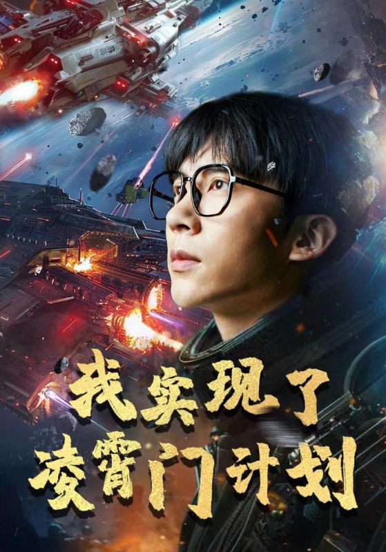 我实现了凌霄门计划全集