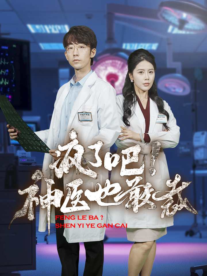 疯了吧！神医也敢裁全集