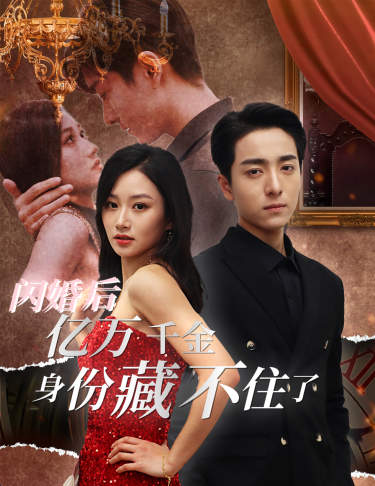 闪婚后亿万千金身份藏不住了全集