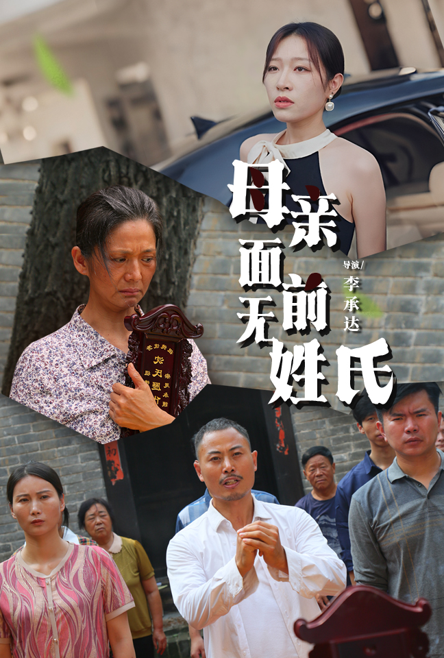 母亲面前无姓氏全集