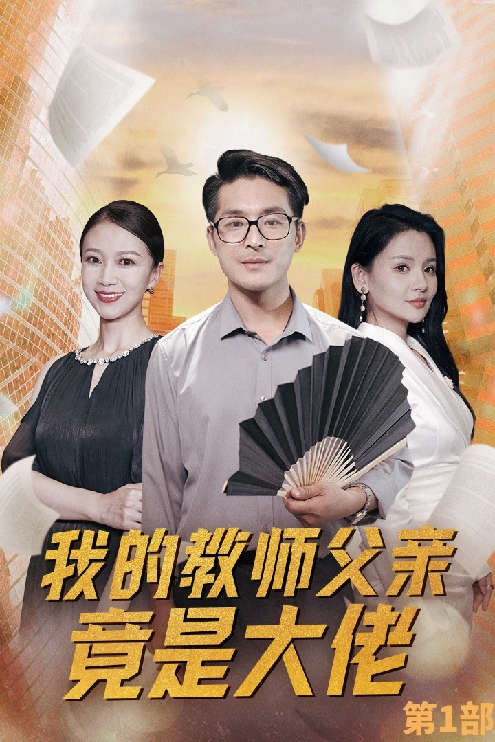 我的教师父亲竟是大佬第1部全集