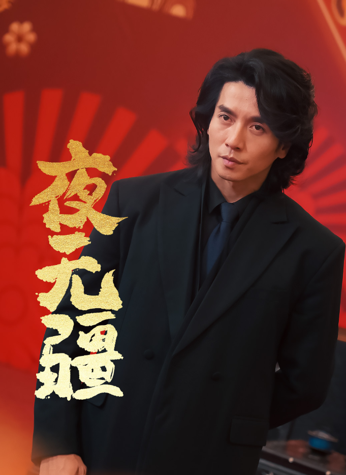 夜无疆全集