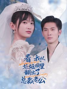看我从垃圾桶里翻出了总裁老公全集