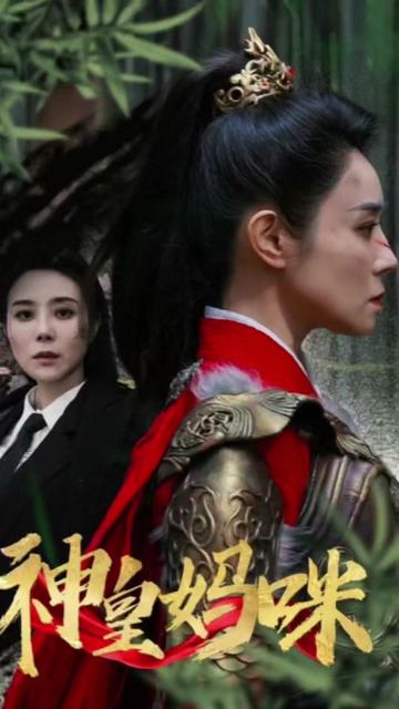 神皇妈咪全集