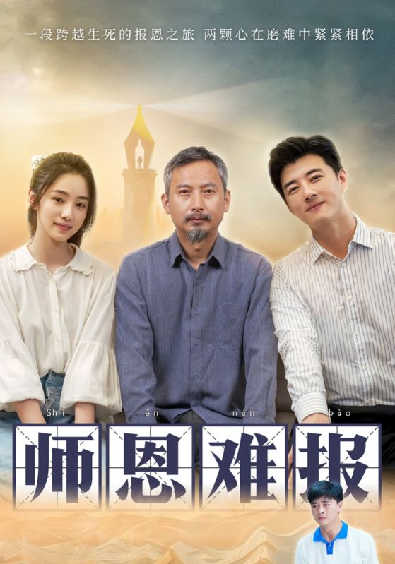 师恩难报全集