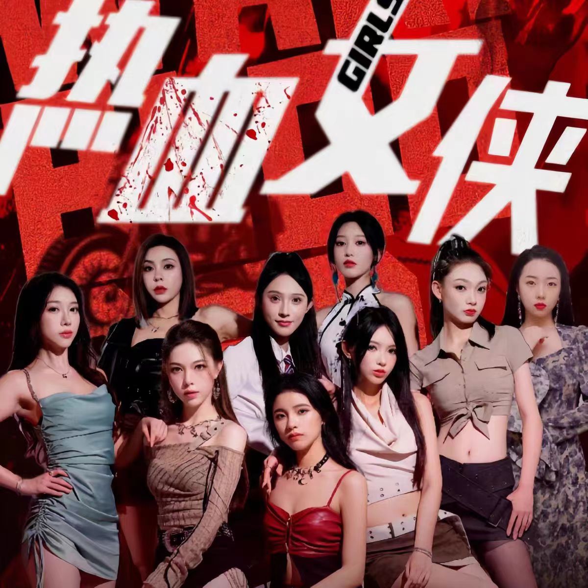 热血女侠全集
