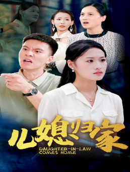 儿媳归家全集