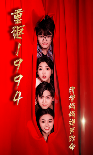 重返1994，我替妈妈逆天改命全集