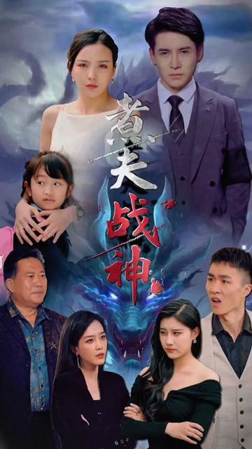 煮夫战神全集
