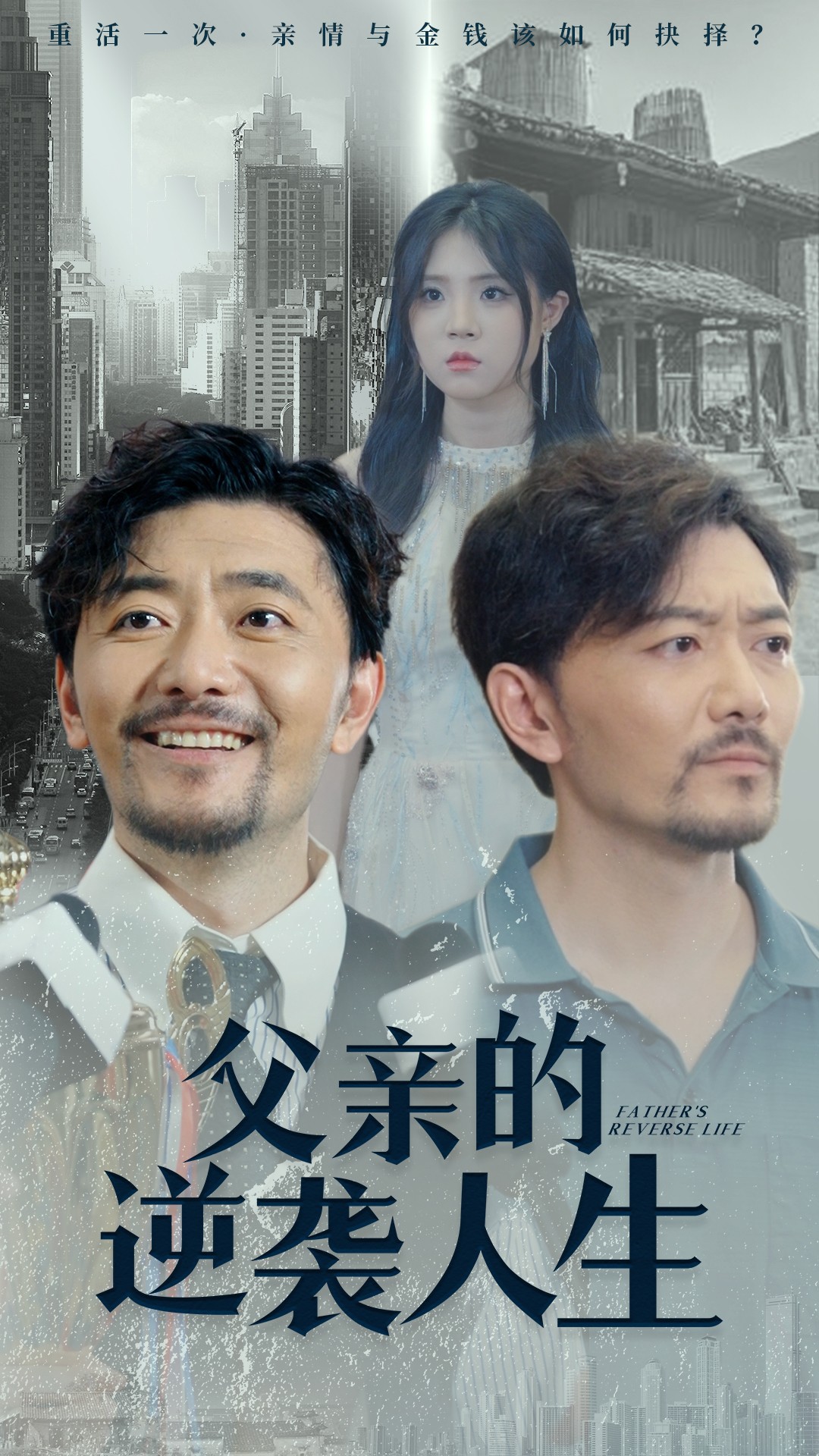 父亲的逆袭人生全集