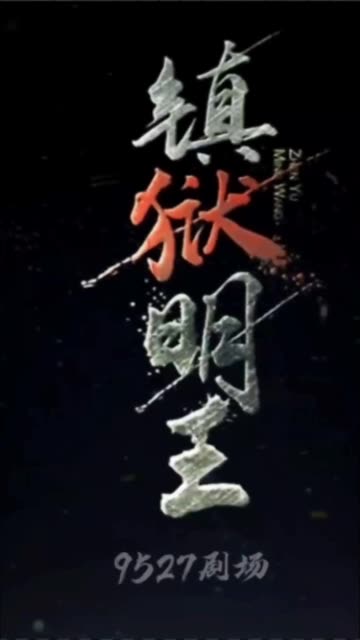 镇狱明王全集