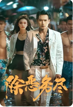 除恶务尽全集