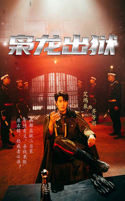 枭龙出狱全集
