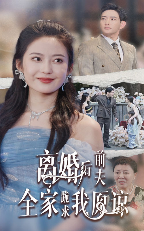 离婚后前夫全家跪求我原谅全集