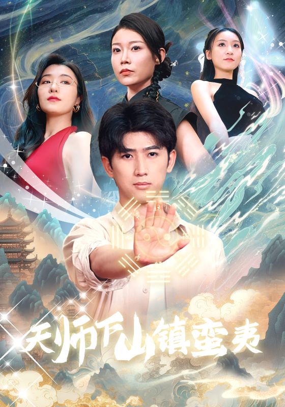 天师下山镇蛮夷全集