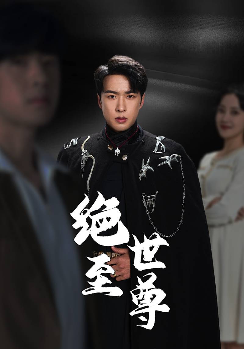 绝世至尊全集