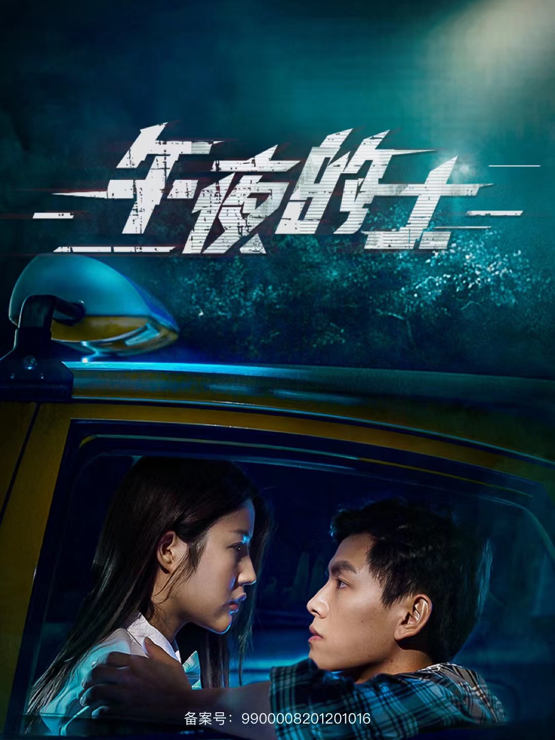 午夜的士全集