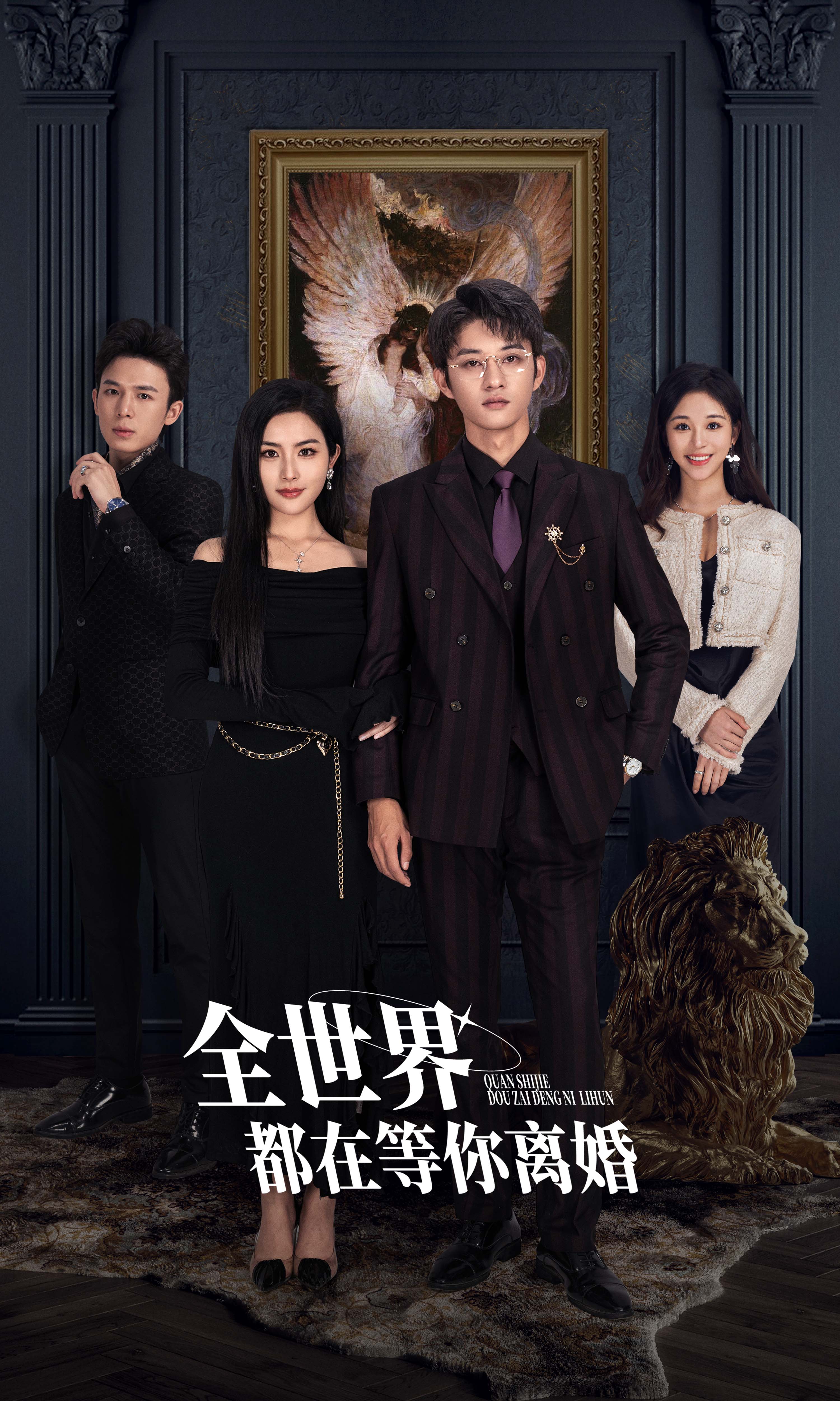 全世界都在等你离婚全集