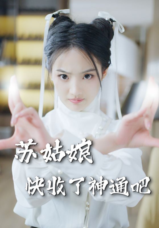 苏姑娘快收了神通吧全集