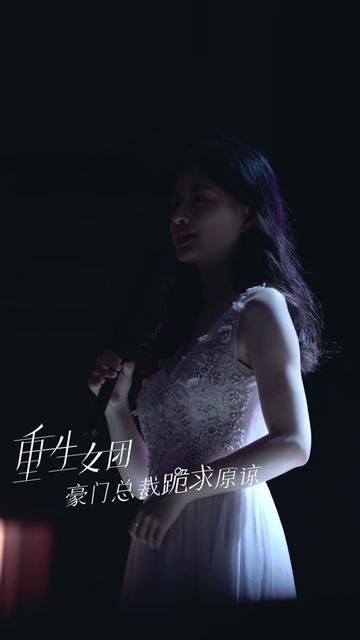 重生女团，豪门总裁跪求原谅全集
