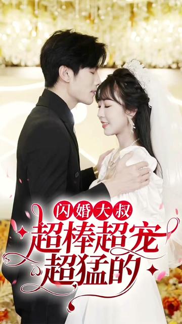 闪婚大叔超棒超宠超猛的全集
