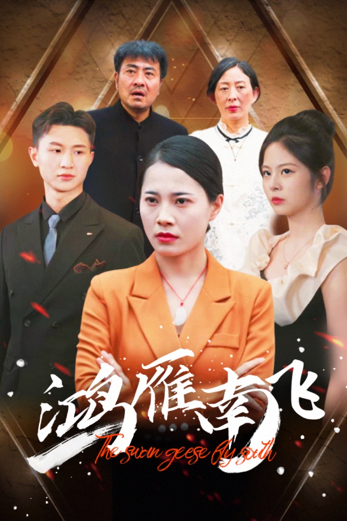 鸿雁南飞全集