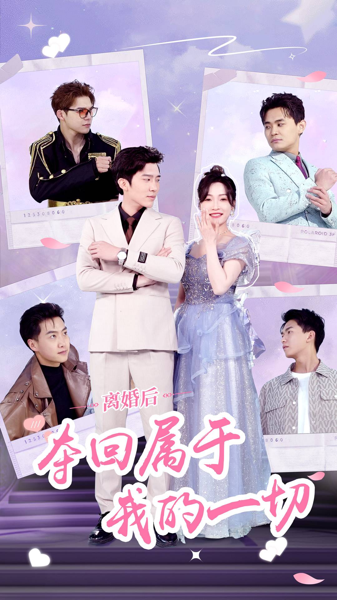 离婚后夺回属于我的一切全集