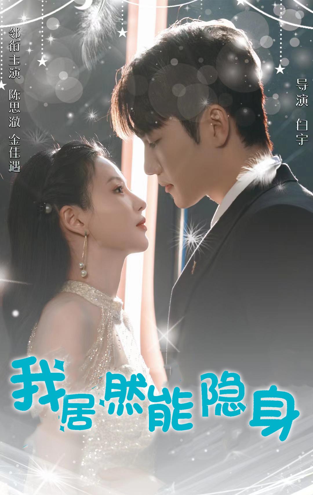 我居然能隐身全集