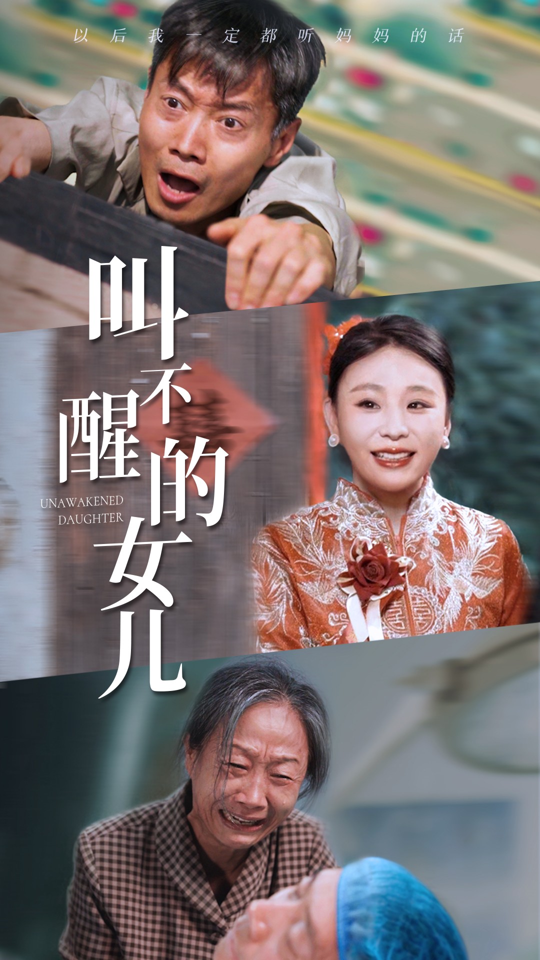 叫不醒的女儿全集