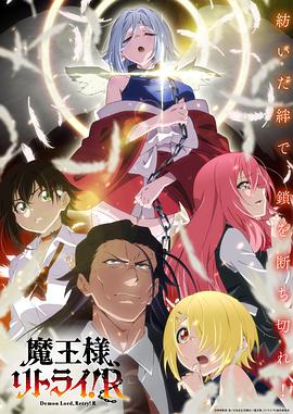 重来吧、魔王大人！R全集