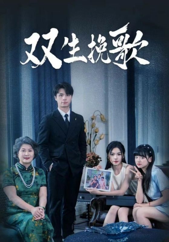 双生挽歌全集