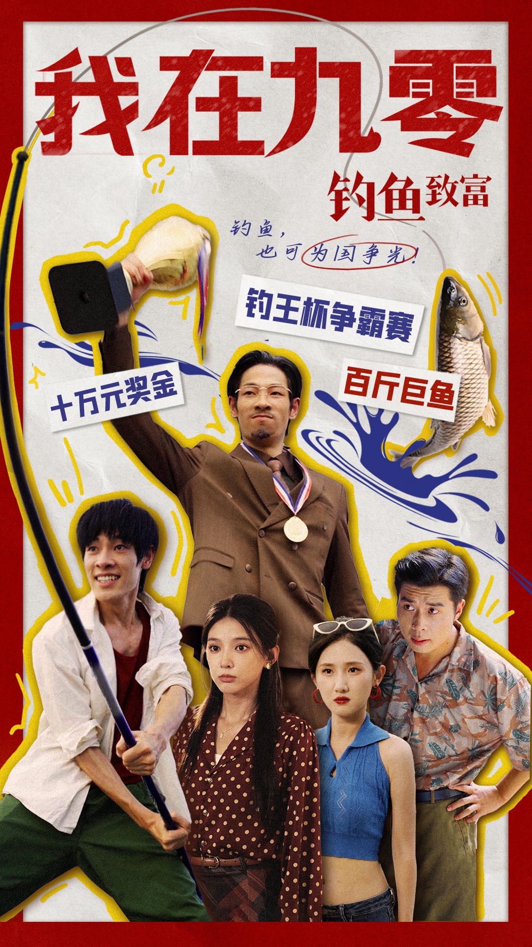 我在九零钓鱼致富全集