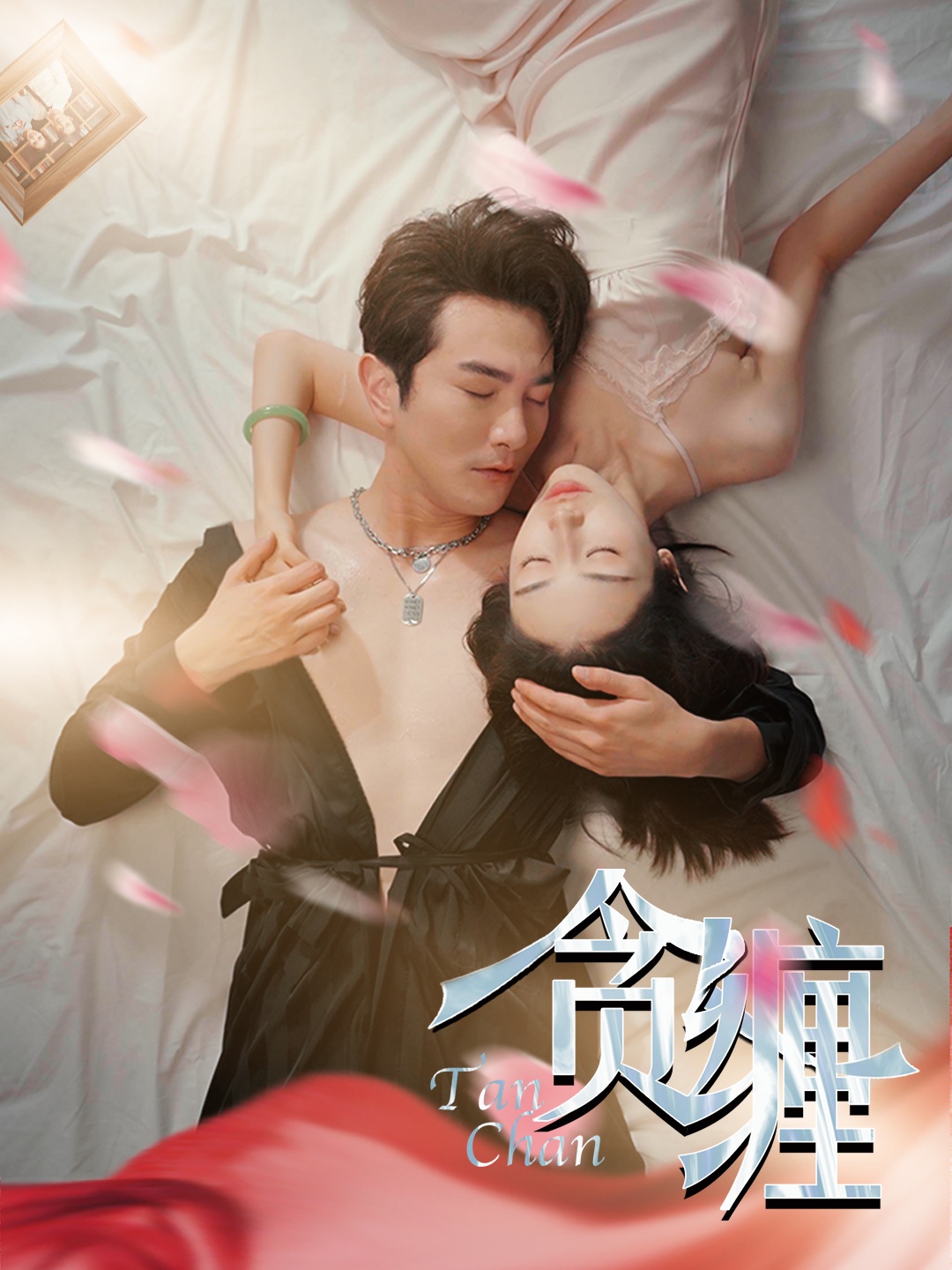 贪缠全集