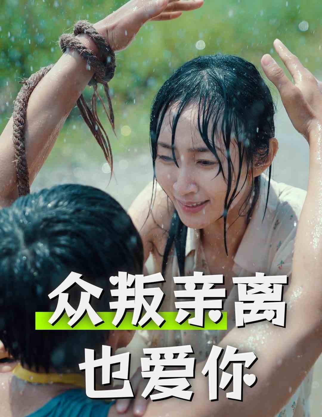 众叛亲离也爱你全集