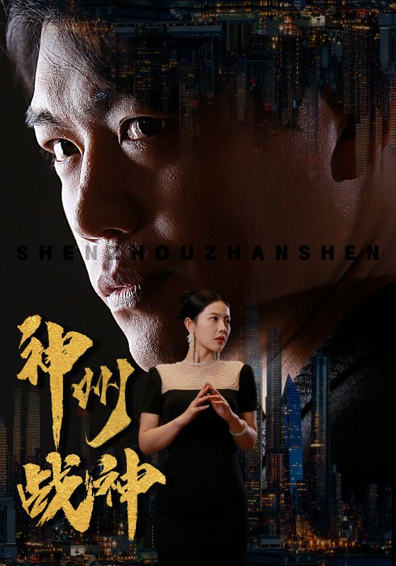 神州战神全集