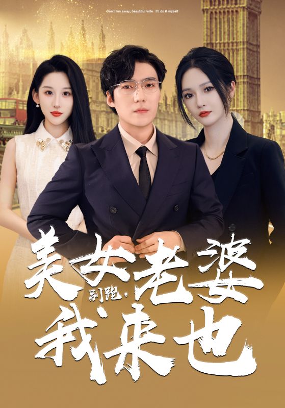 别跑，美女老婆我来全集
