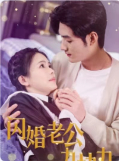 闪婚老公九块九全集