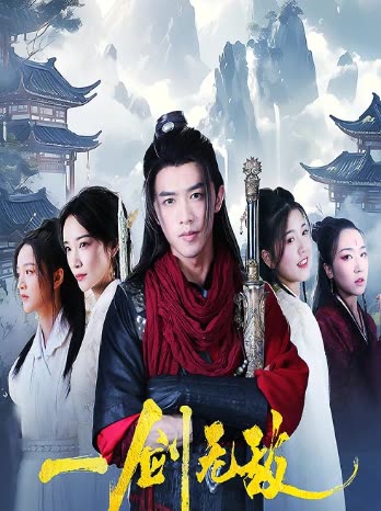 一剑无敌全集