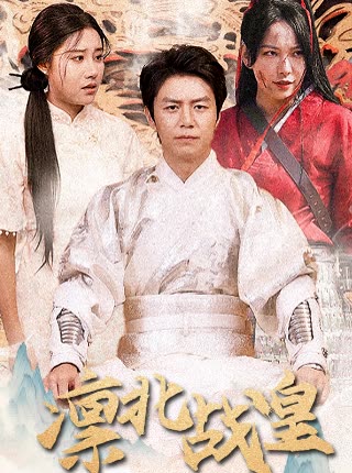 凛北战皇全集