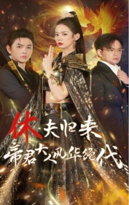 休夫归来帝君大人风华绝代全集
