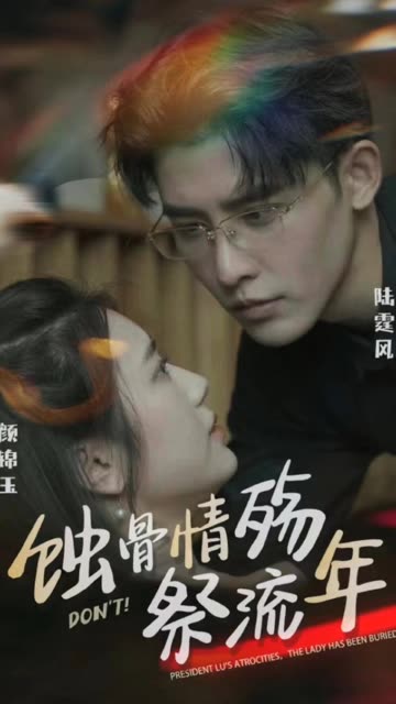 蚀骨深情祭流年全集