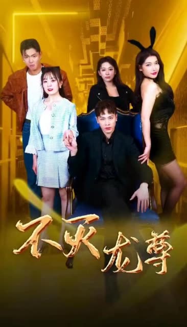 不灭龙尊全集