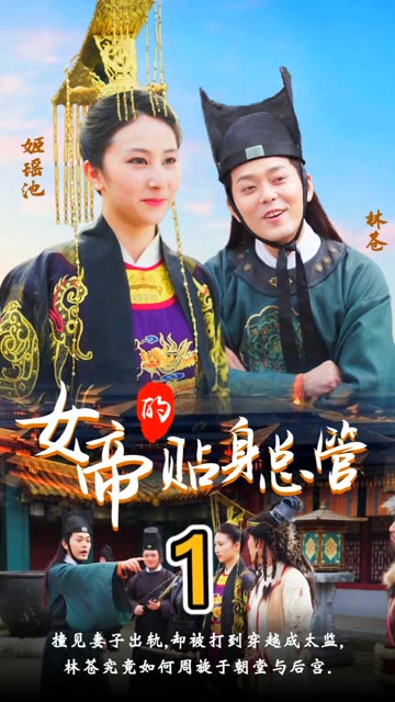 女帝的贴身总管全集