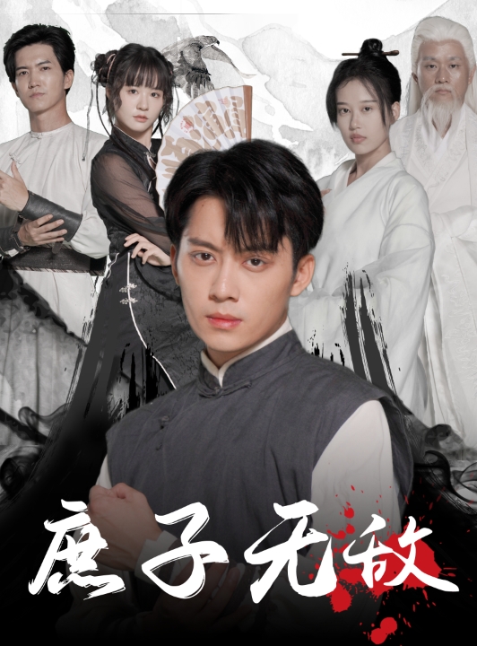 庶子无敌全集