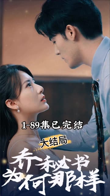 乔秘书为何那样全集