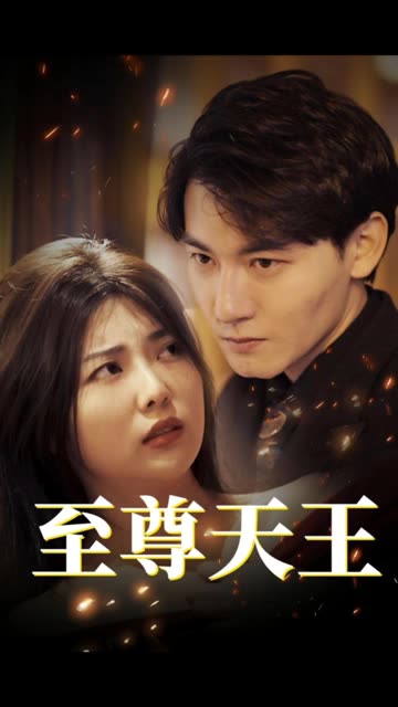 至尊天王全集
