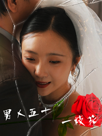 男人五十一枝花全集