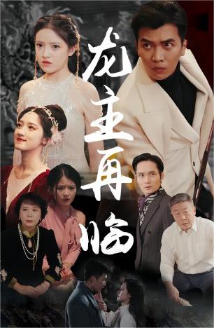 龙主降临&龙王再临全集
