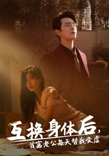 互换身体后首富老公每天替我受虐全集