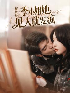 误诊后，季小姐她见人就发疯全集